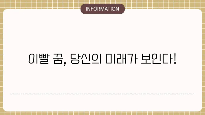 치아가 흔들리는 꿈은 불안과 두려움을 표현한다.