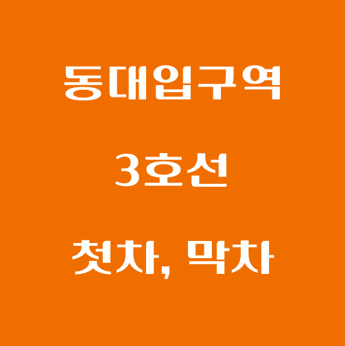 썸네일-동대입구역-3호선-첫차-막차-시간표