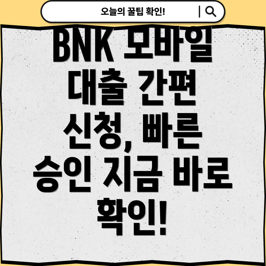 경남은행 BNK 모바일 신용대출 플러스(마이론 플러스) 이용 가이드 신청방법, 한도, 금리, 필요서류