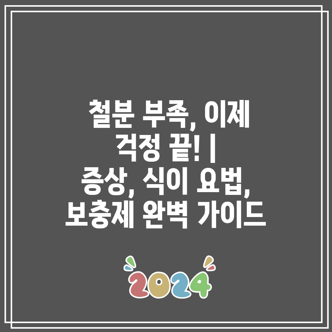  철분 부족, 이제 걱정 끝!  증상, 식이 요법, 보