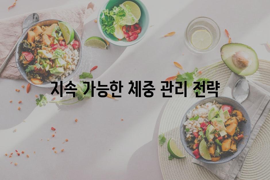 지속 가능한 체중 관리 전략