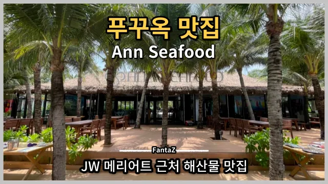 베트남 푸꾸옥 맛집 안씨푸드 Ann Seafood 캠비치 & JW메리어트 근처맛집