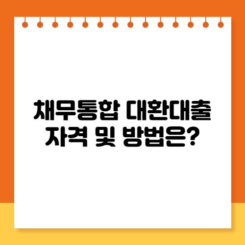  정부지원 채무통합 대환대출 자격 및 방법은?