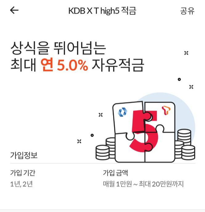  적금이자높은은행 추천 (KDB T high 5 적금 5%)