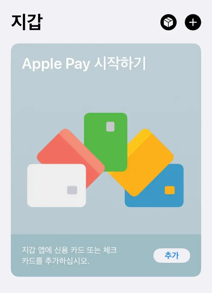 아이폰의 지갑 어플에서 애플페이를 사용할 수 있다.