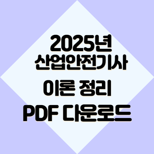 2025년 최신시험 대비하여 산업안전기사 이론 정리의 요약정보를 살펴보세요. 지금 당장 PDF를 다운로드하세요! 🚶‍♂️