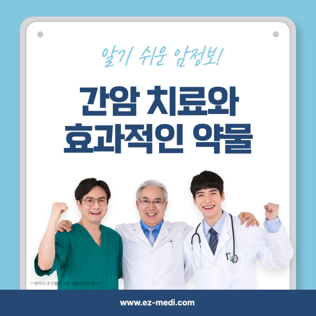 간암 치료와 관리를 위한 약물의 선택은 아주 중요합니다. 효과적인 치료법과 사용빈도가 높은 간암 약물을 분석하여 환자와 가족이 꼭 알아야 할 정보를 제공 합니다. 최신 치료 트렌드까지 확인하세요