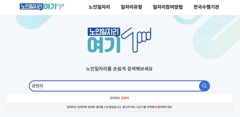 노인일자리여기-군산시-검색창-2025년5월