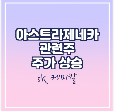 아스트라제네카 관련주