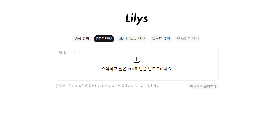 영상&#44; PDF&#44; 녹음&#44; 텍스트&#44; 웹사이트를 모두 요약 정리해 주는 사이트 릴리스 lilys