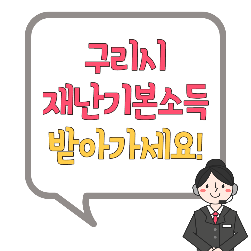 구리시 재난기본소득 신청하세요!! (신청서&위임장 업데이트)