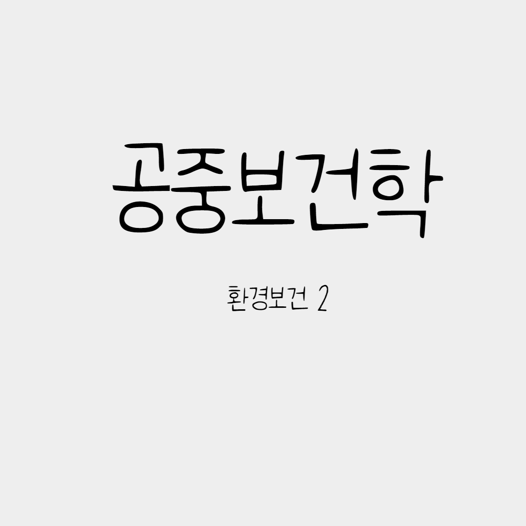  환경보건 / 수질환경