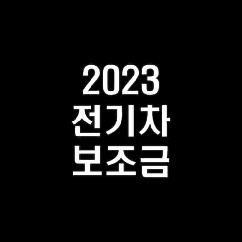 전기차-보조금-2023-최신정보-알아보기