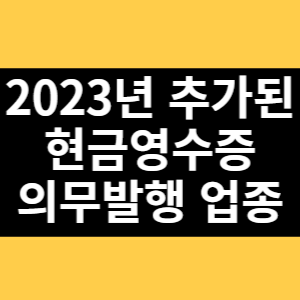 2023년 추가된 현금영수증 의무발행 업종 썸네일