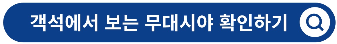 벡스코 오디토리움 - 객석에서 보는 무대시야