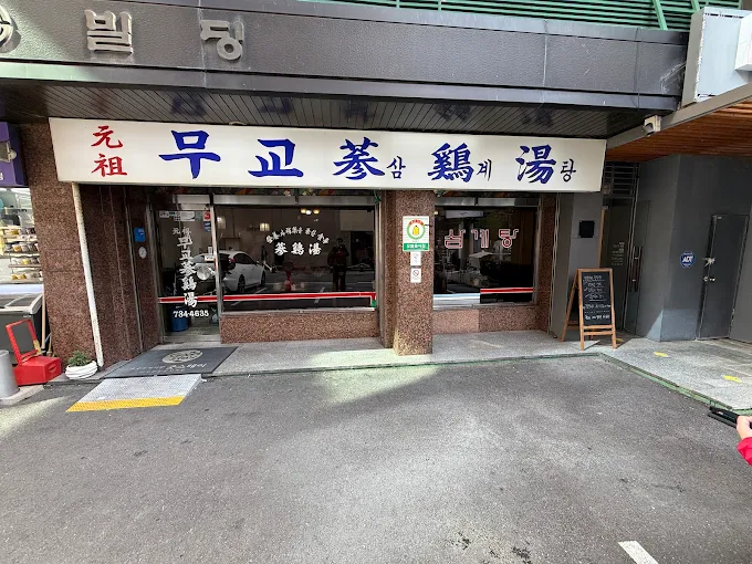 무교삼계탕 사진 5