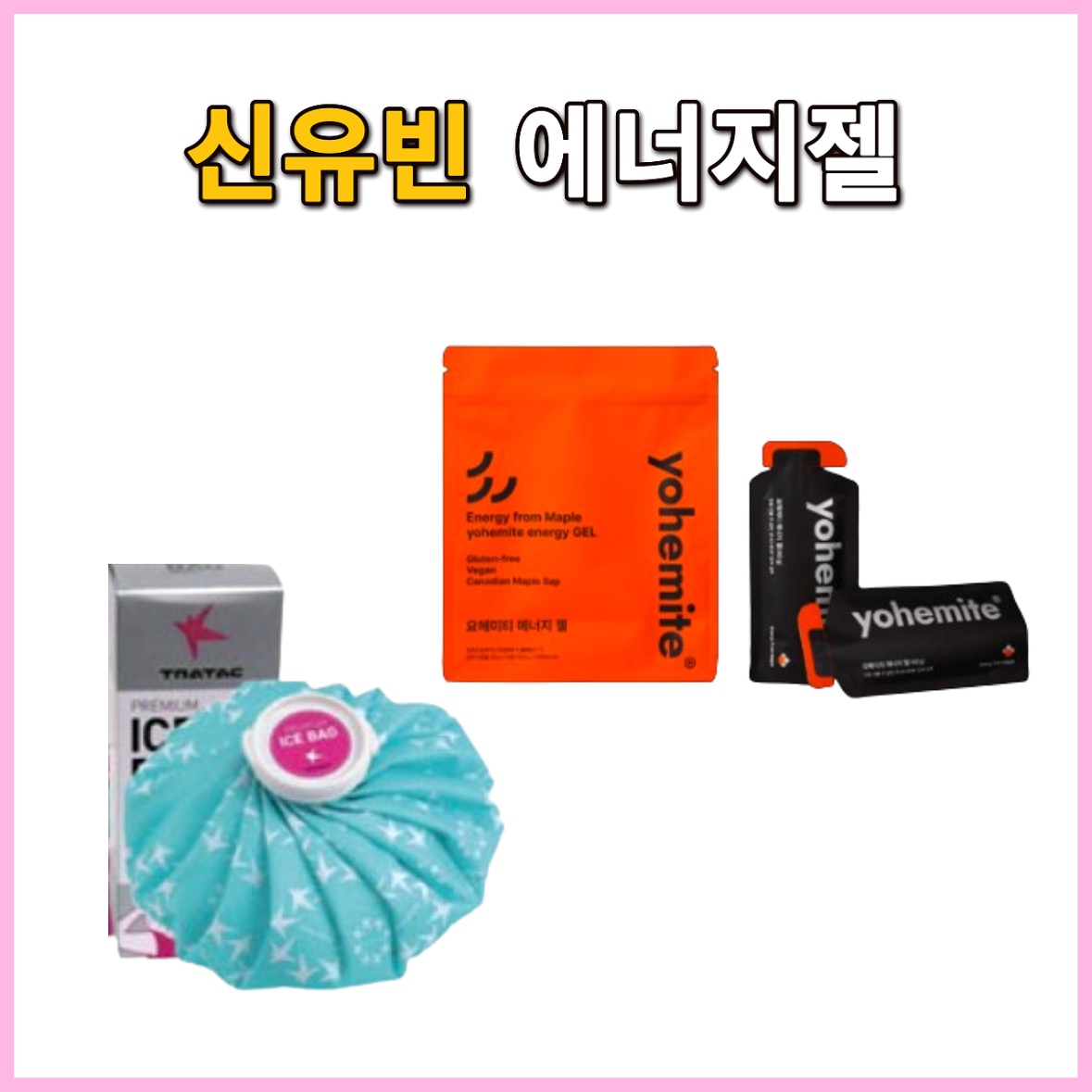 신유빈 에너지젤, 신유빈 간식, 신유빈 얼음 주머니