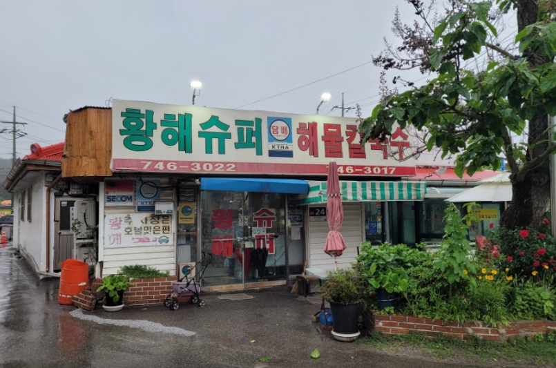 황해해물칼국수