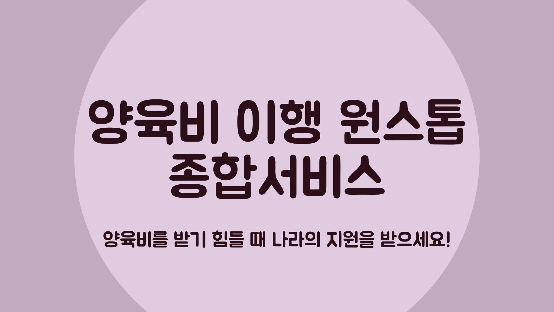 [양육비 이행 원스톱 종합서비스] 한부모 가정이 양육비를 지급 받을 수 있도록 지원합니다.
