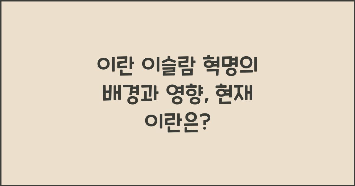 이란 이슬람 혁명의 배경과 영향