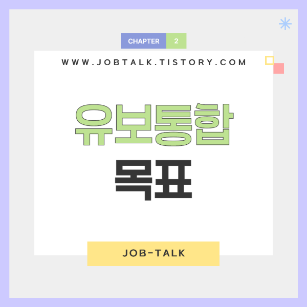 유보통합 목표 썸네일