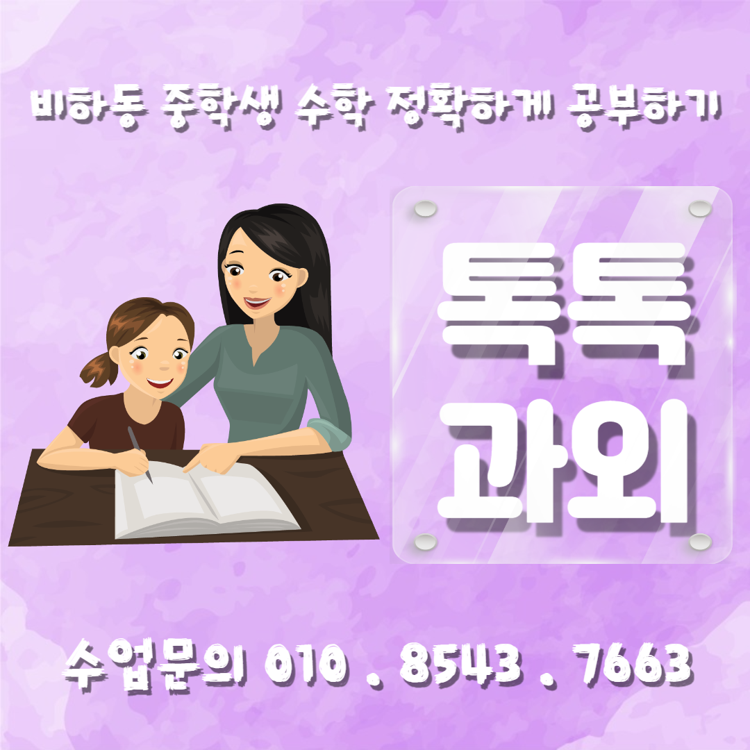  [청주] 비하동과외 중학생 수학 정확하게 공부해야 합니다.