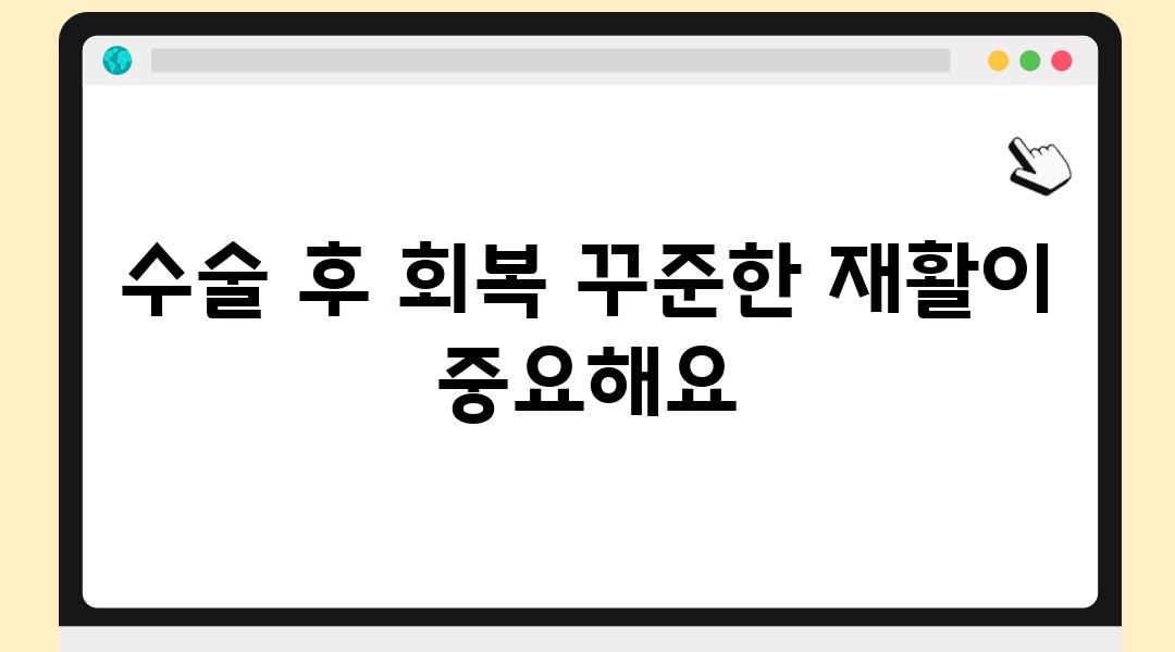 수술 후 회복 꾸준한 재활이 중요해요