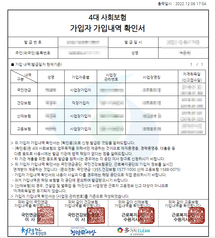  4대보험 가입내역 확인서 쉽게 발급하기