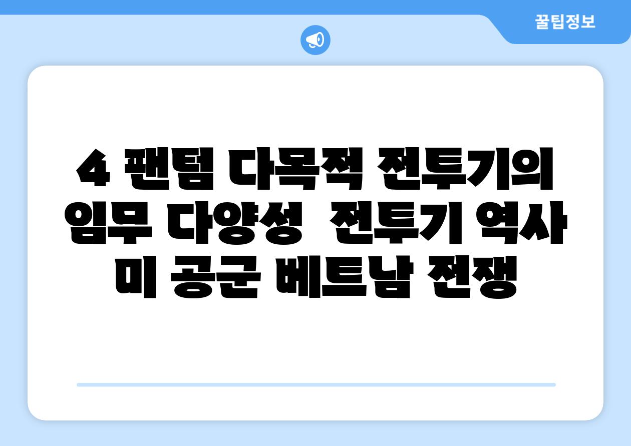 4 팬텀 다목적 전투기의 임무 다양성  전투기 역사 미 공군 베트남 전쟁