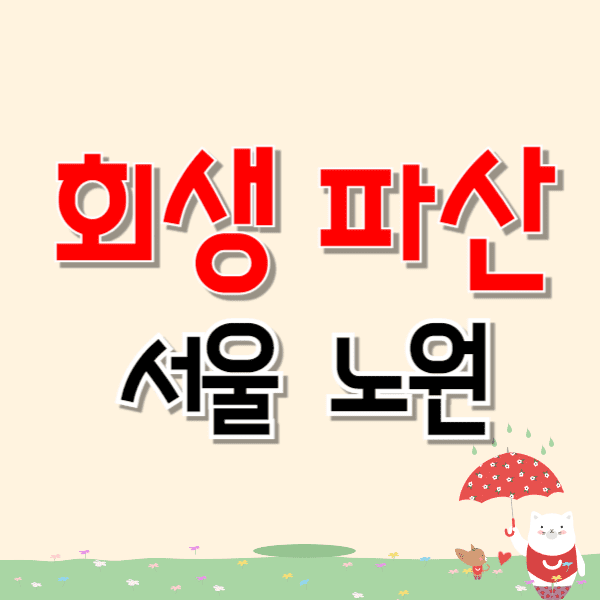 서울 노원구 개인파산 회생 무료상담 잘하는 변호사/법무사 추천 비용 수임료
