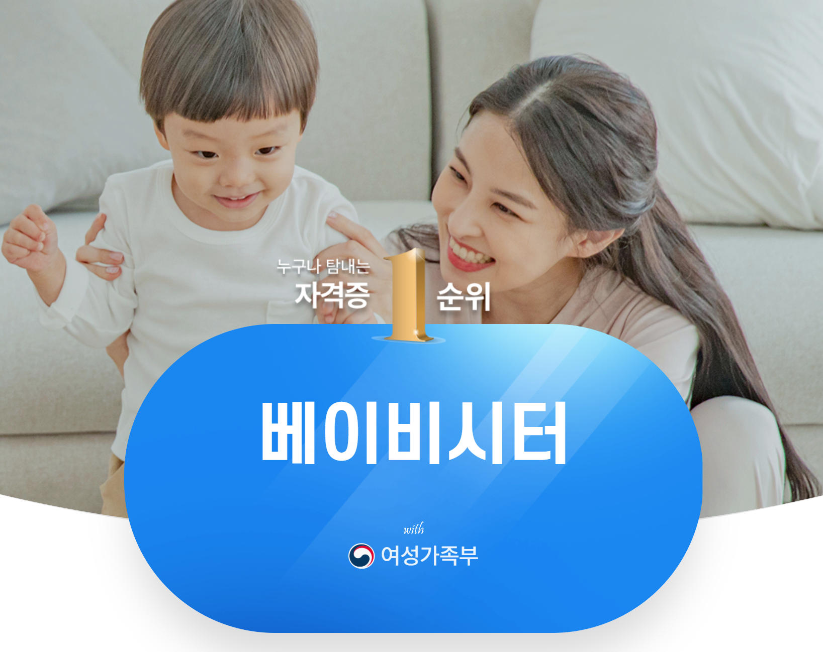 베이비시터 자격증