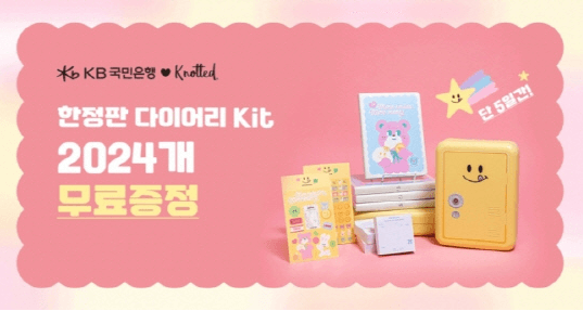 KB국민은행 노티드 한정판 다이어리 2024 가계부