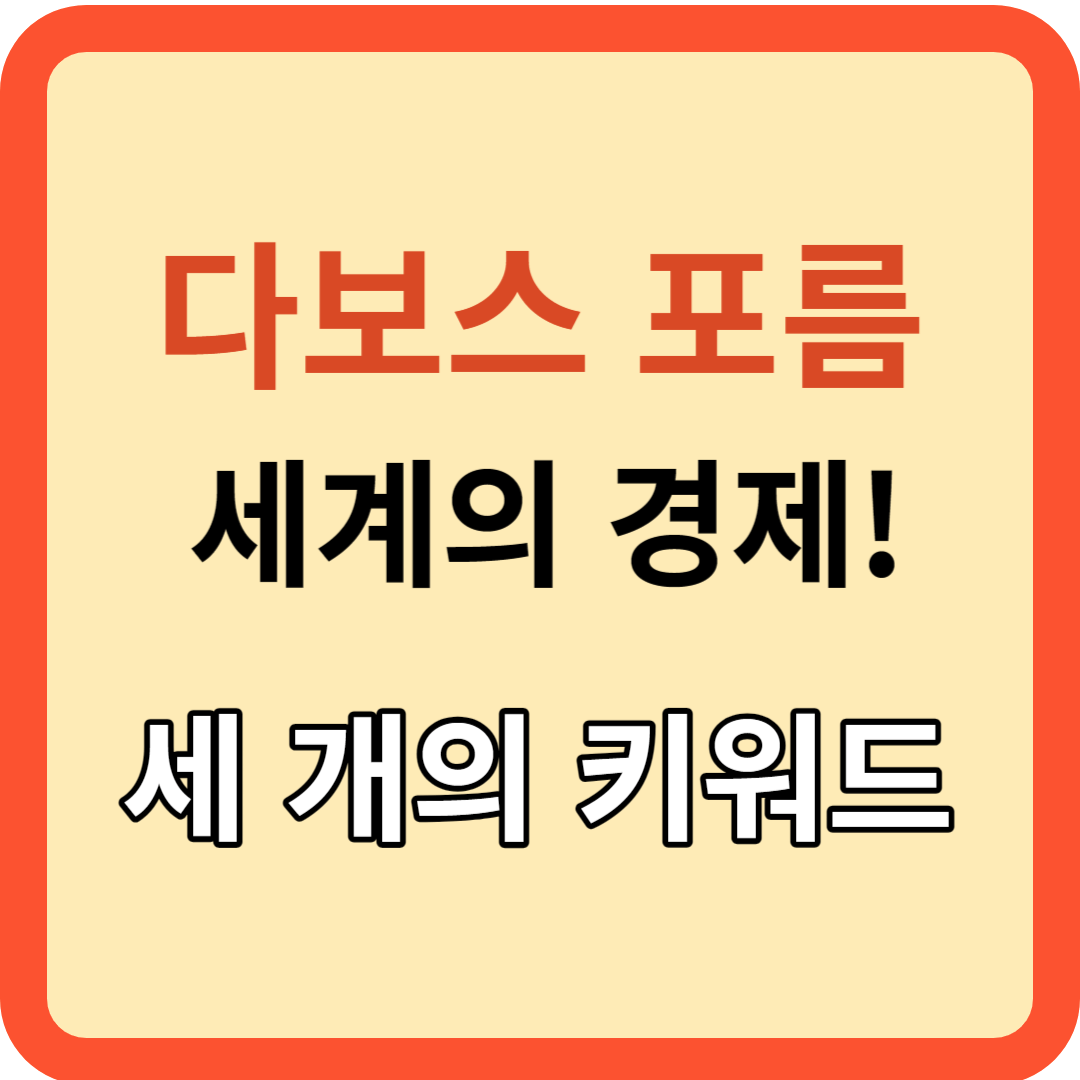 세계의 경제! 세 개의 키워드!(다보스 세계 경제 포럼)