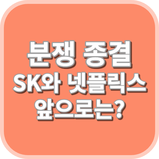  넷플릭스와 SK브로드밴드, 망 사용료 분쟁 종결! 소송에서 협력, 망 사용료 논의의 미래
