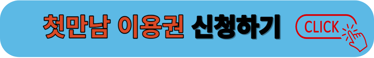 첫만남 이용권 확인