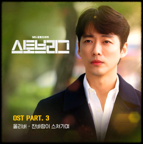 OLIVER(올리버) - 찬바람이 스쳐가며_스토브리그 OST 앨범