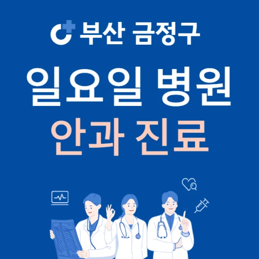 부산-금정구-일요일-안과-진료하는곳-주말에-문여는-금정구-24시간-안과-병원-찾기