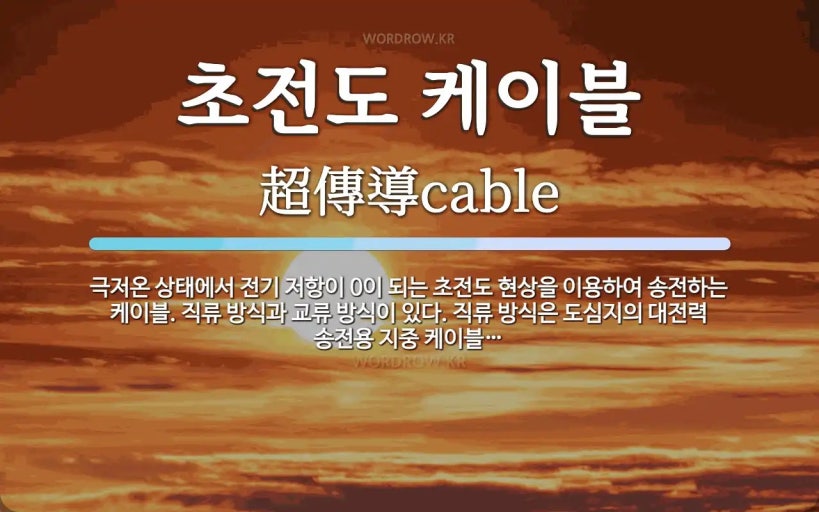 초전도체