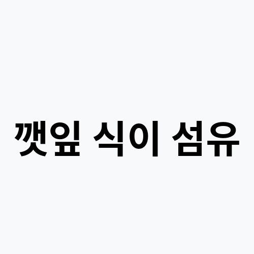 깻잎 식이 섬유