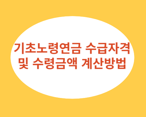 기초노령연금-수급자격과-계산방법