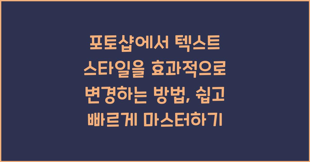 포토샵에서 텍스트 스타일을 효과적으로 변경하는 방법