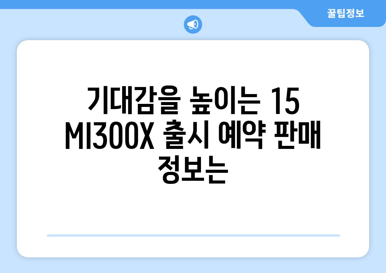 기대감을 높이는 15 MI300X 출시 예약 판매 정보는