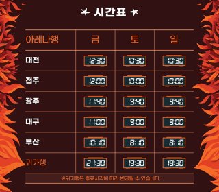 꽃가마 전국구 시간표