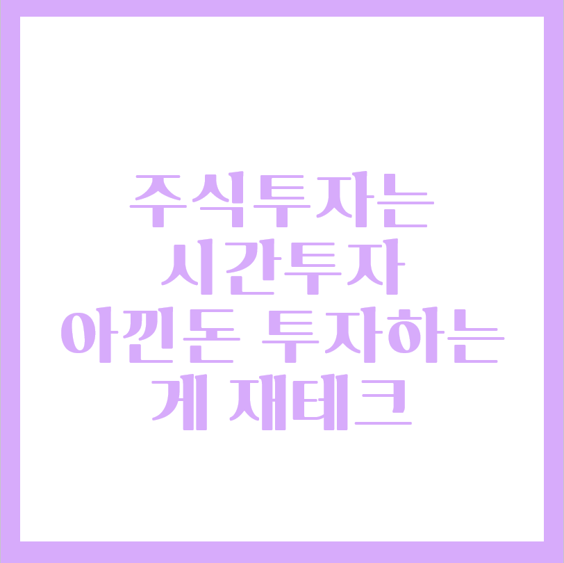  주식투자는 곧 시간투자, 시간을 소비해서 돈을 버는 것