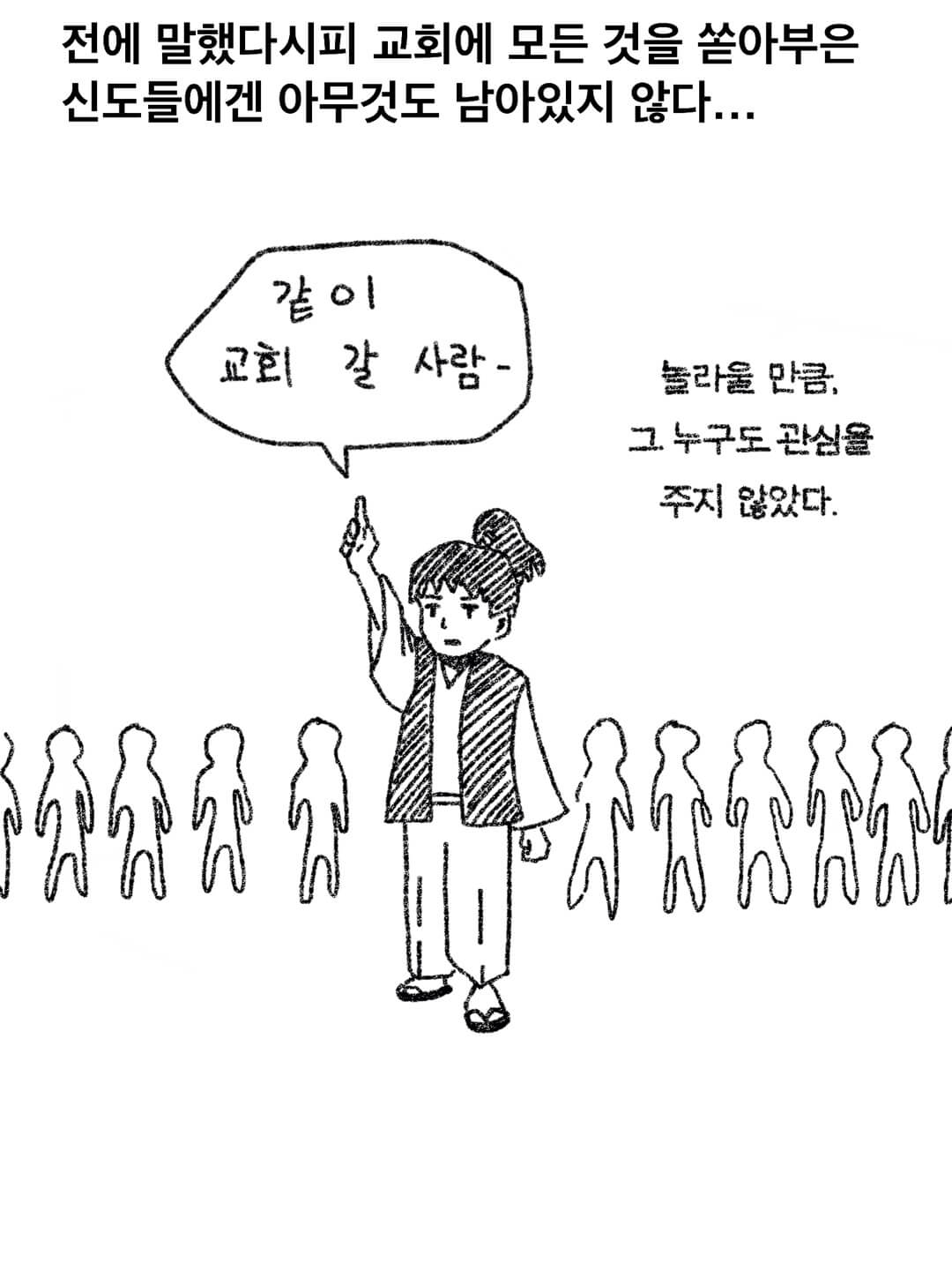 전에 말했다시피 교회에 모든 것을 쏟아부은 신도들에겐 아무 것도 남아있지 않다.