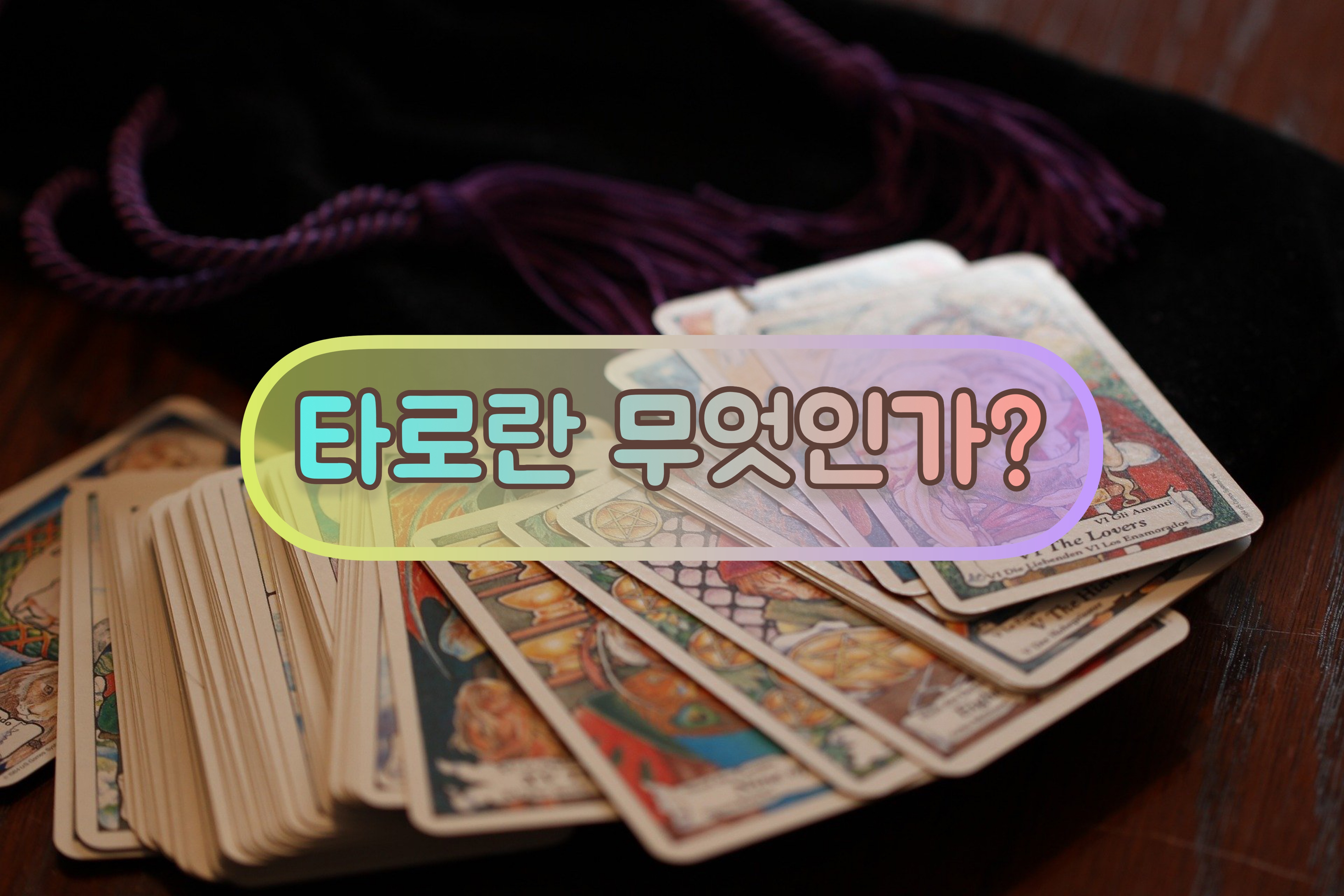  [타로독학] 타로 카드 입문/ 타로란 무엇인가?