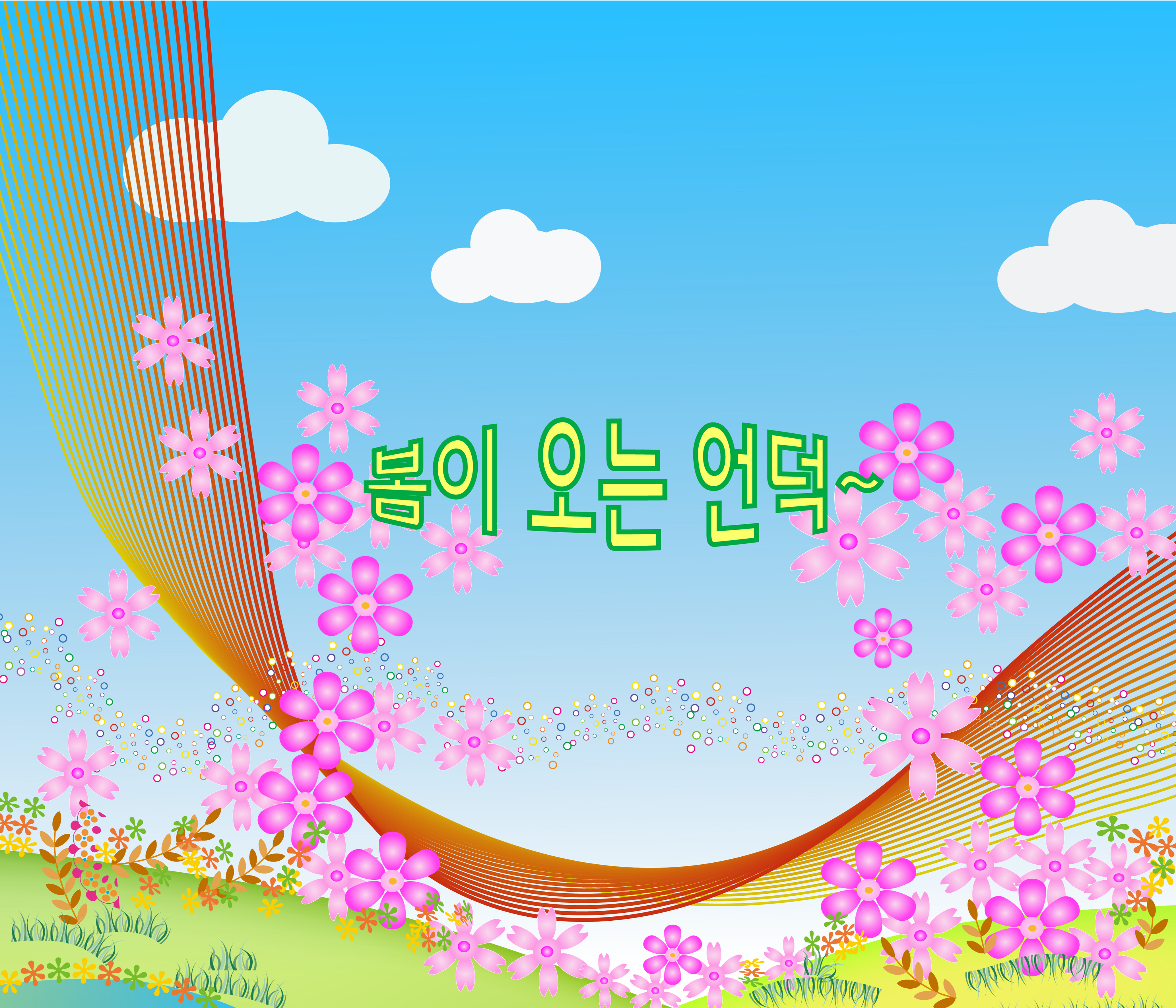  봄나들이