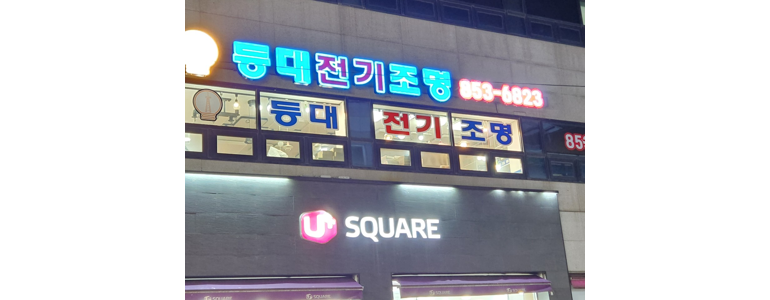 서울 관악구 조명가게