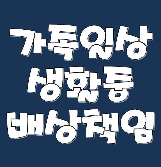  (보험금 청구) 가족일상생활중배상책임 - 누수
