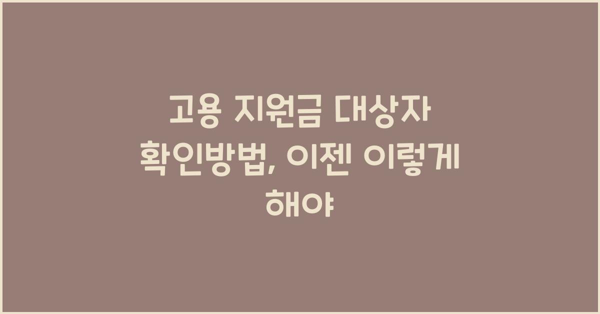 고용 지원금 대상자 확인방법